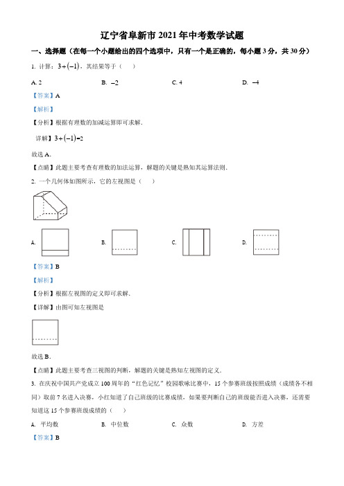 辽宁省阜新市2021年中考数学试题(解析版)