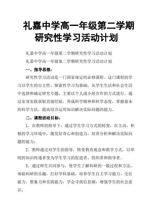 礼嘉中学高一年级第二学期研究性学习活动计划