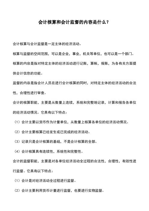 会计实务：会计核算和会计监督的内容是什么？