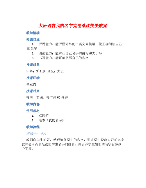 大班语言我的名字克丽桑丝美美教案【含教学反思】