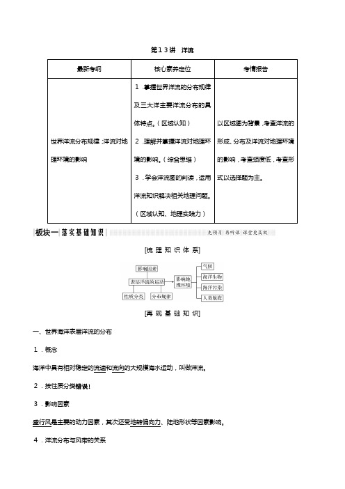 版高考地理一轮复习湘教版 洋流教师用书含解析