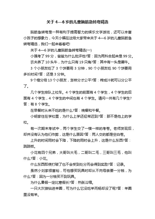 关于4—6岁的儿童脑筋急转弯精选