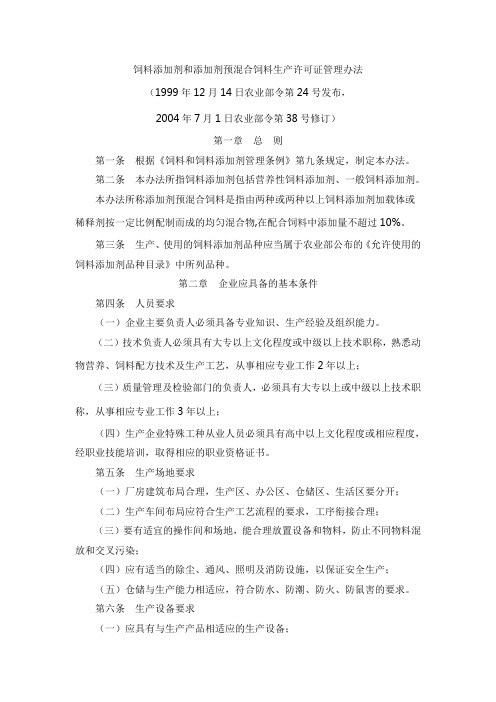 农业部令 第38号 饲料添加剂和添加剂预混合饲料生产许可证管理办法