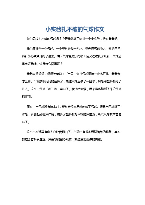 小实验扎不破的气球作文