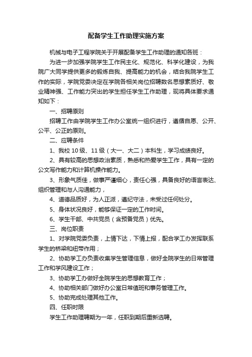 配备学生工作助理实施方案