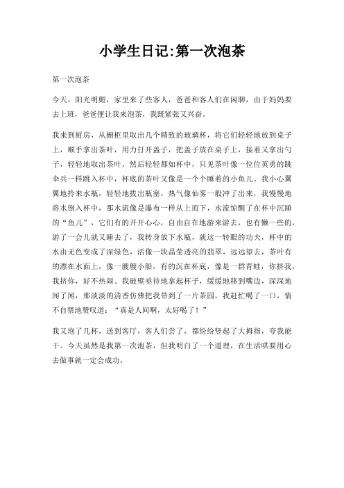 小学生日记第一次泡茶
