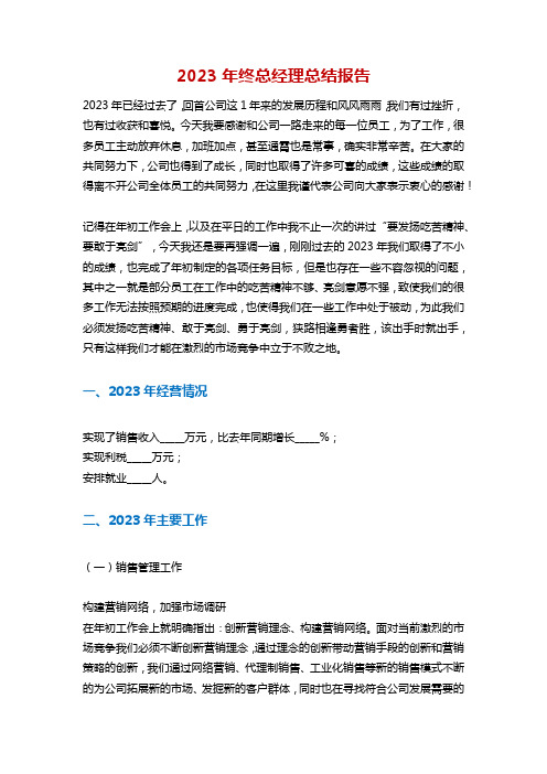 2023年终总经理总结报告