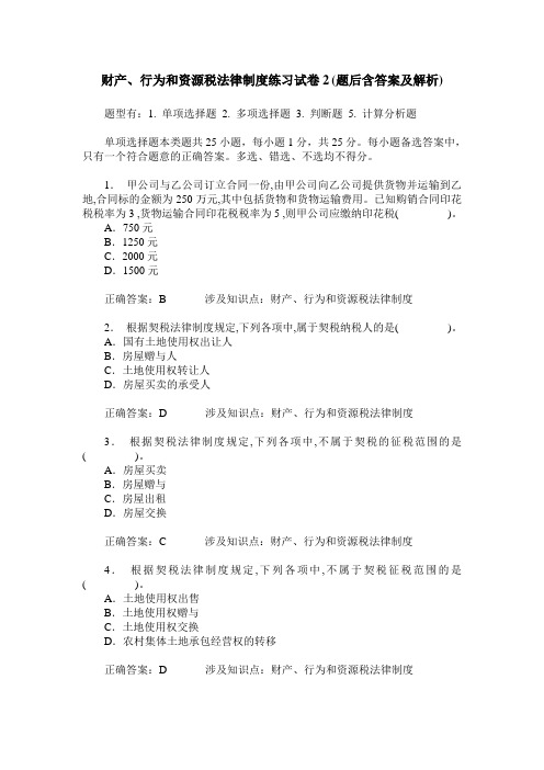 财产、行为和资源税法律制度练习试卷2(题后含答案及解析)_0