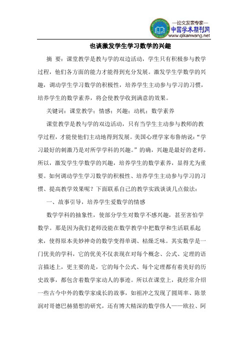 也谈激发学生学习数学的兴趣