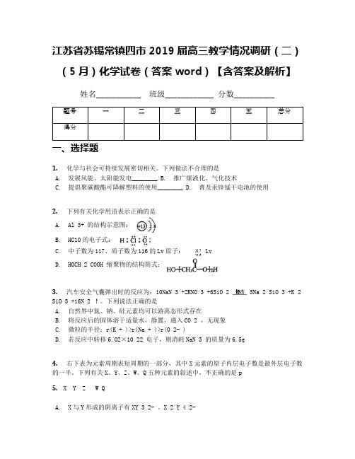 江苏省苏锡常镇四市2019届高三教学情况调研(二) (5月)化学试卷(答案word)【含答案及解析】