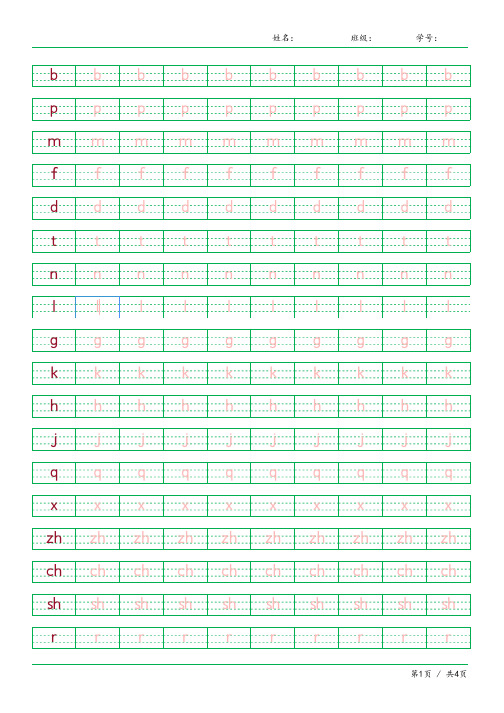 小学生汉语拼音描红字帖