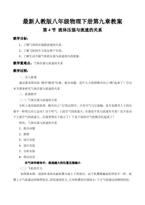 最新人教版八年级物理下册第九章 第4节 流体压强与流速的关系 教案