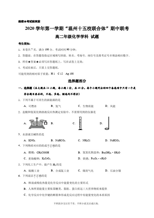 浙江省温州十五校联合体2020-2021学年高二上学期期中联考化学试题 Word版含答案