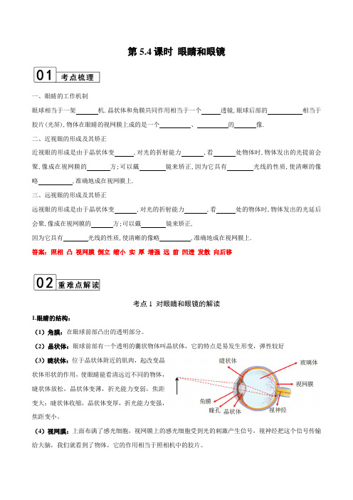 人教版八年级物理上学期第5.4课时眼睛和眼镜(解析版)