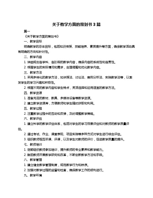 关于教学方面的策划书3篇