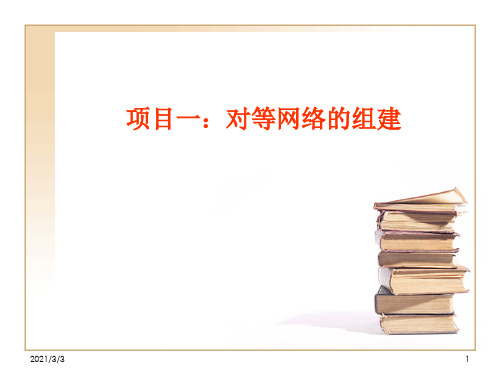 项目一 对等网络的建立(2-4学时)PPT课件