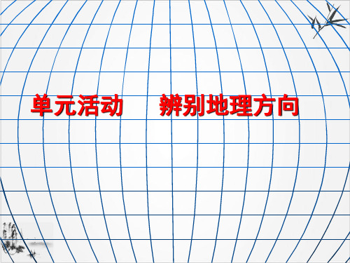 鲁教高中地理必修一活动辨别地理方向