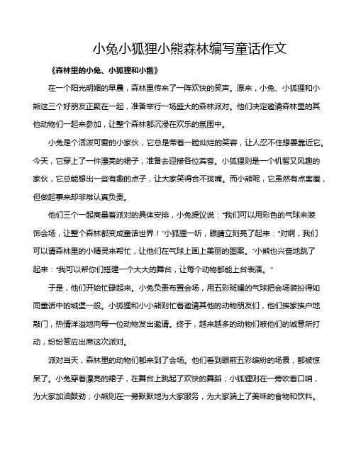 小兔小狐狸小熊森林编写童话作文