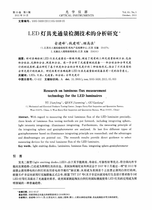 LED灯具光通量检测技术的分析研究