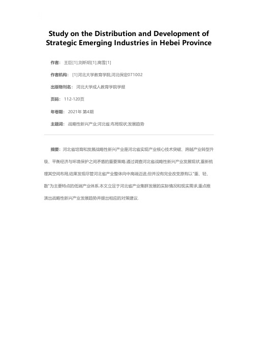 河北省战略性新兴产业布局与发展研究