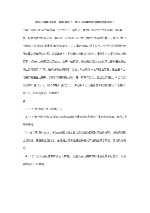 货运代理操作实务：船到港晚了,货代公司需要承担相应的责任吗？