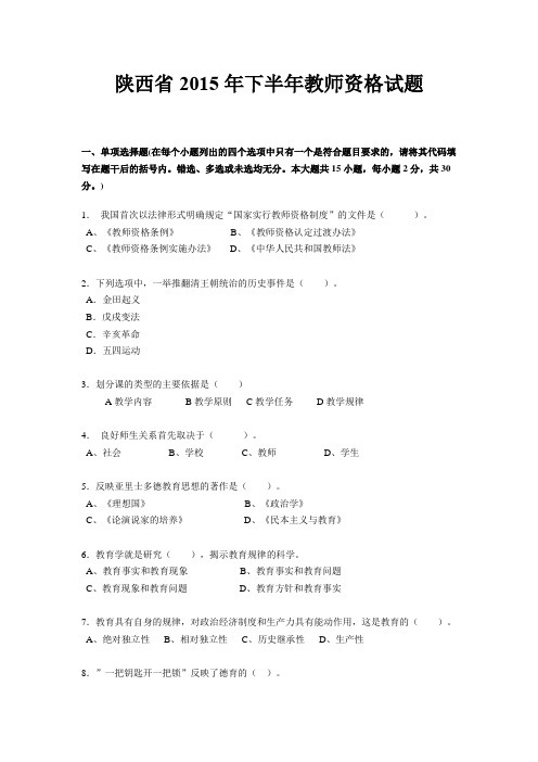 陕西省2015年下半年教师资格试题