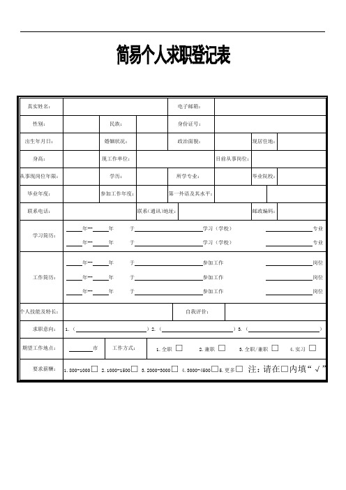 简易个人求职登记表