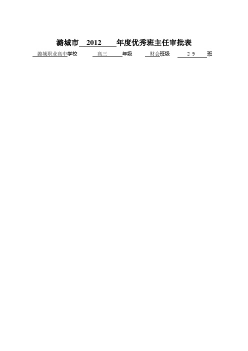 潞城市     年度优秀班主任审批表