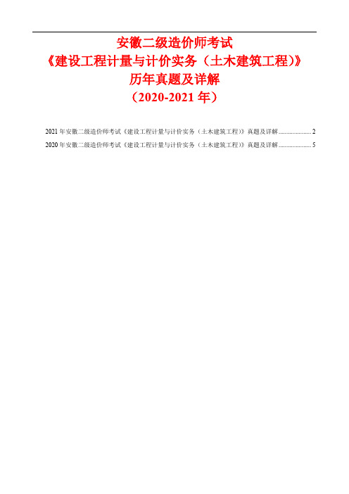 安徽二级造价师考试《 建设工程计量与计价实务(土木建筑工程)》历年真题及详解