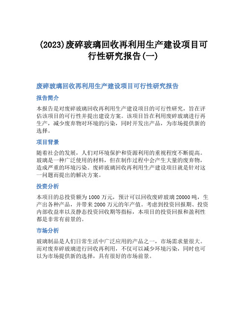 (2023)废碎玻璃回收再利用生产建设项目可行性研究报告(一)