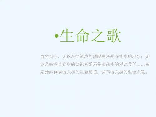 花城版音乐八下第4单元《生命之歌》课件2