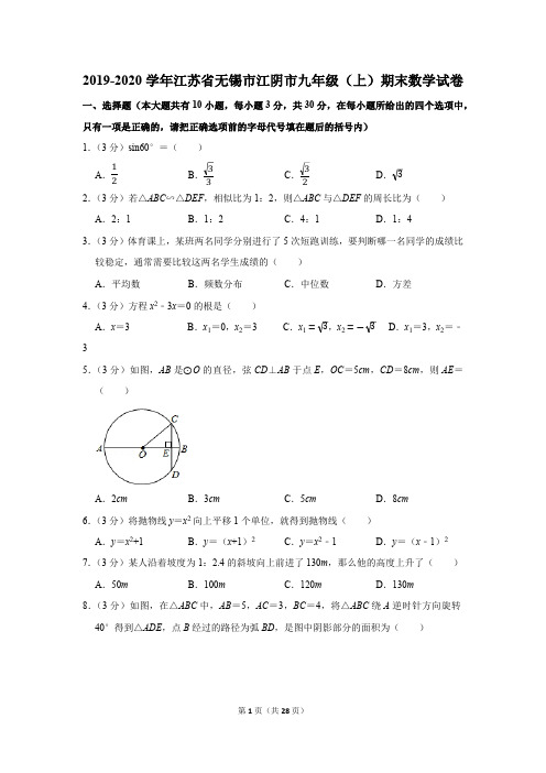 2019-2020学年江苏省无锡市江阴市九年级(上)期末数学试卷