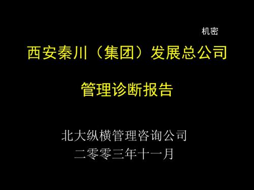 北大纵横-—西安秦川—管理诊断-10.27