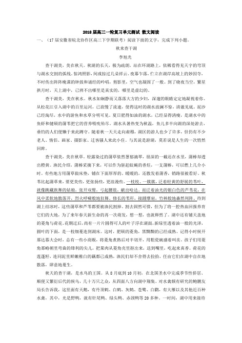 2018届高三语文一轮复习单元测试 散文阅读3Word版含答案