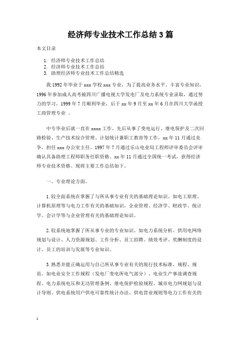 经济师专业技术工作总结3篇