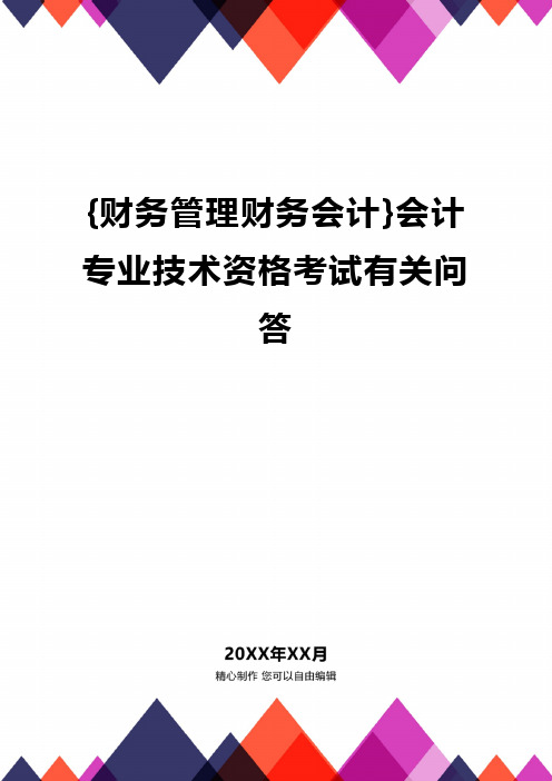 {财务管理财务会计}会计专业技术资格考试有关问答.