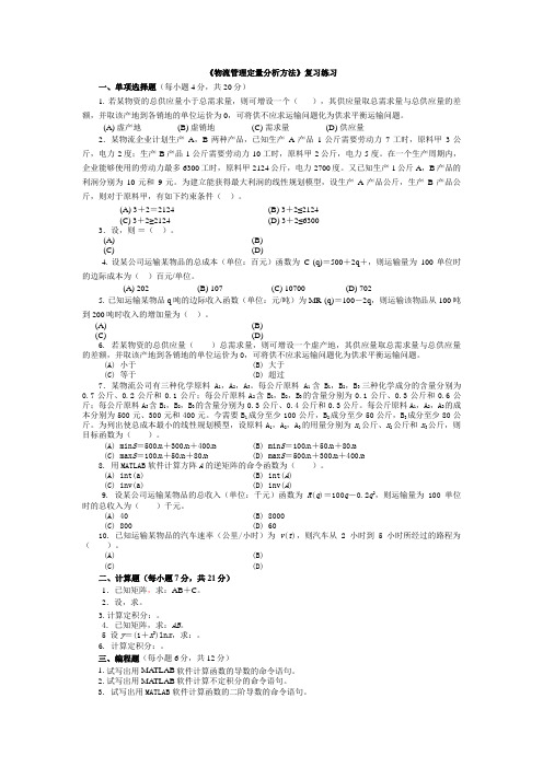 《物流管理定量分析方法》复习春