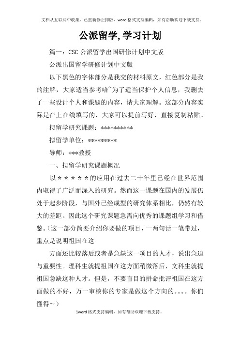 公派留学,学习计划