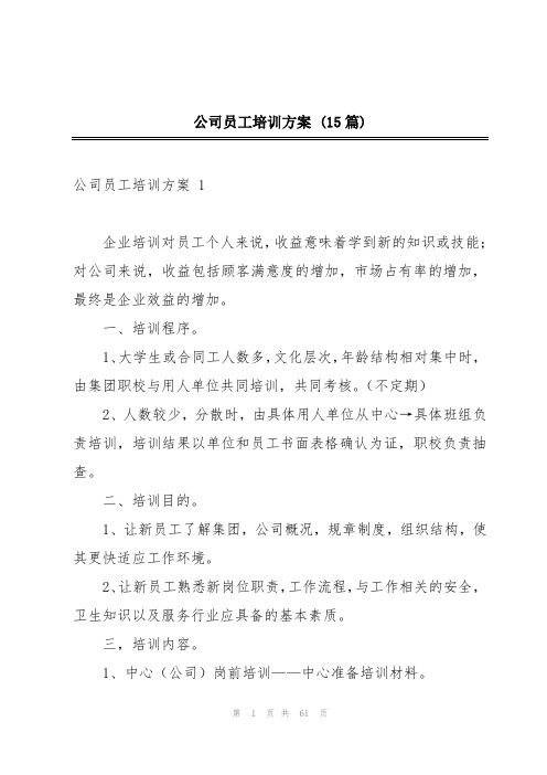 公司员工培训方案 (15篇)