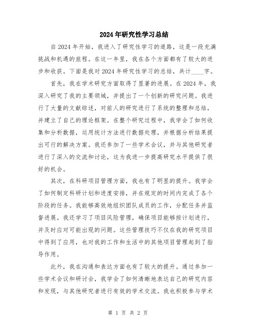 2024年研究性学习总结