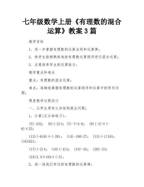 七年级数学上册《有理数的混合运算》教案3篇