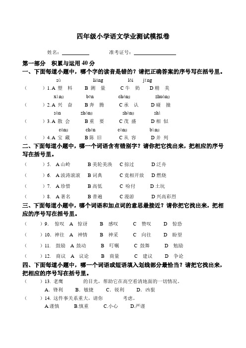 四年级小学语文学业测试模拟卷第一、二部分