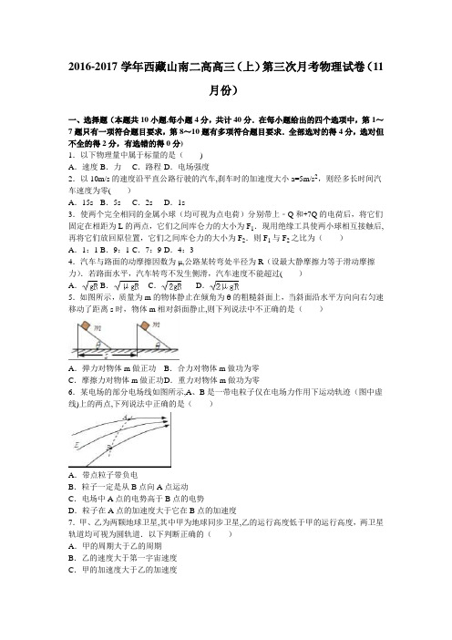 西藏山南二高2017届高三上学期第三次月考物理试卷(11月份) 含解析