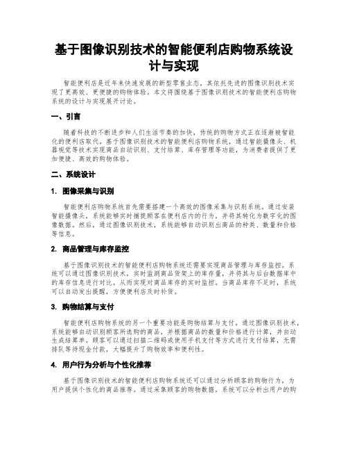 基于图像识别技术的智能便利店购物系统设计与实现