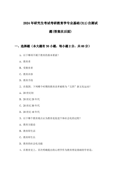 2024年研究生考试考研教育学专业基础(311)试题与参考答案