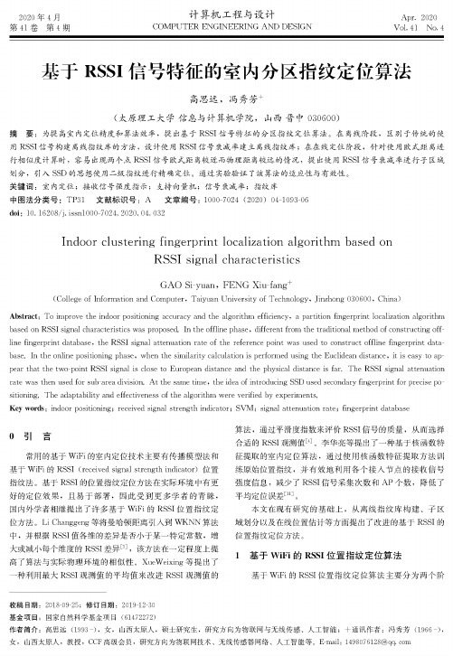 基于rssi信号特征的室内分区指纹定位算法