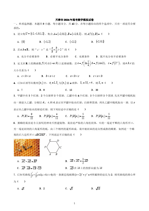 天津市2024年高考数学模拟试卷与答案