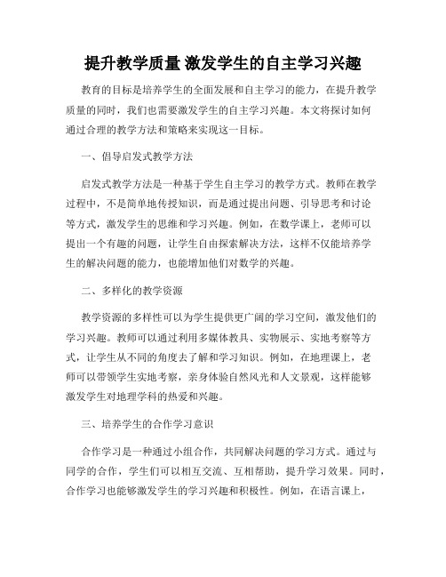 提升教学质量 激发学生的自主学习兴趣