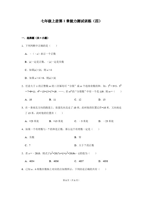 人教版数学七年级上册第1章有理数能力测试训练(四)(含 答案)