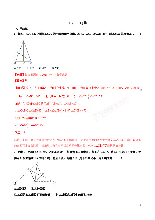 华师大版七年级数学专题4.2 三角形-2018年中考数学试题分项版解析汇编(解析版)